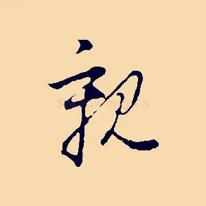 親