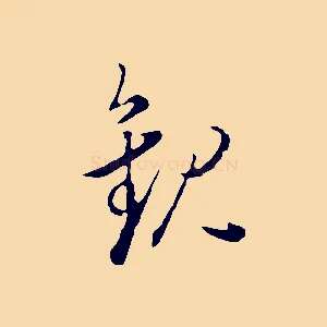 觀