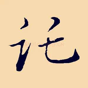 託
