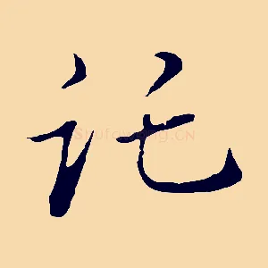託