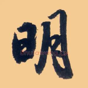 明