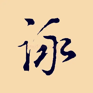 詠