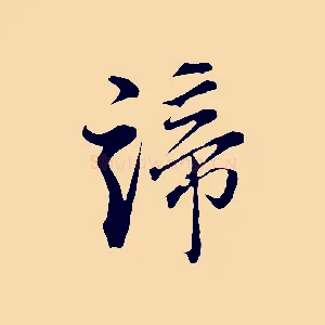 諦