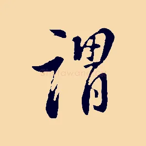謂