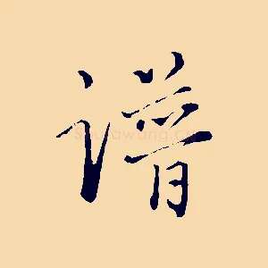 譜