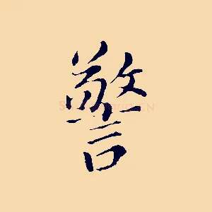 警