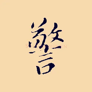 警