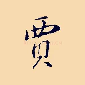 賈