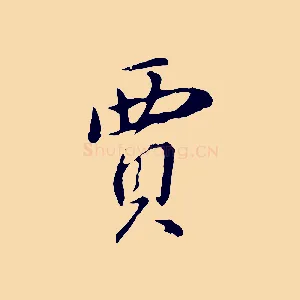 賈