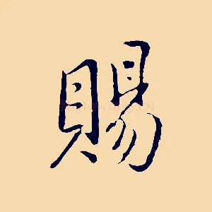 賜