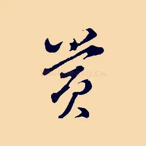 賞
