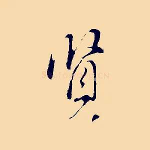 賢
