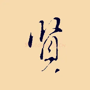 賢