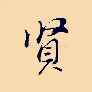 賢
