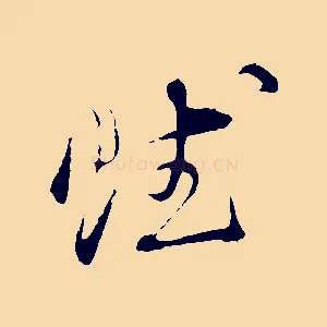 賦
