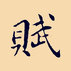賦