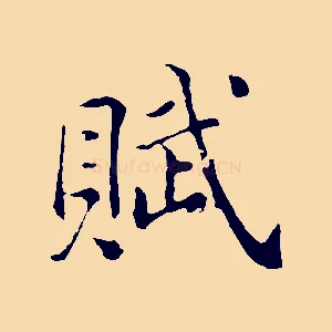 賦
