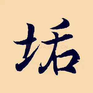 垢
