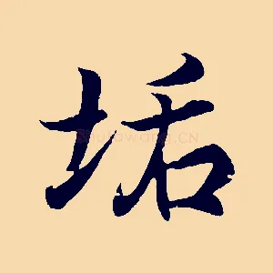 垢