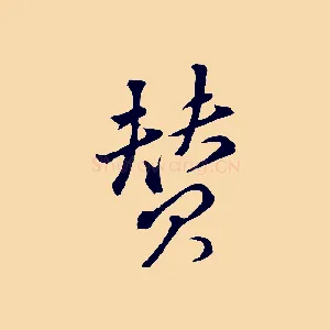 贊
