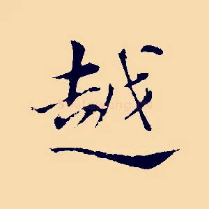 越