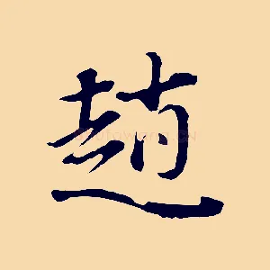 趙