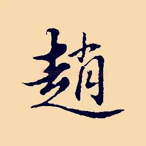 趙