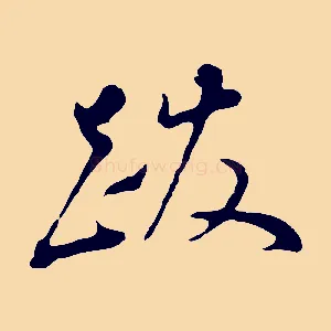 跋