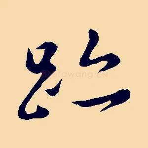 跡
