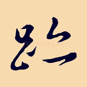 跡