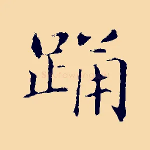 踊