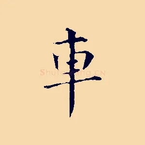 車