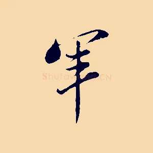 軍