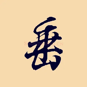 垂