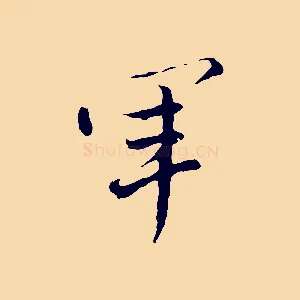 軍