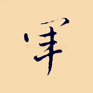 軍