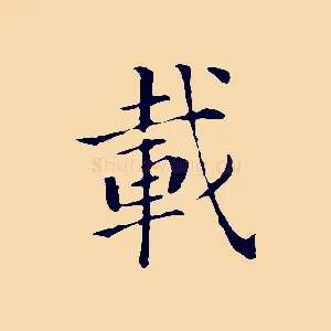 載