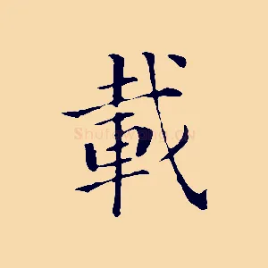 載