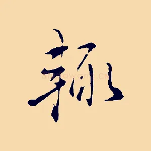輒