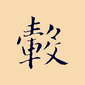 轂