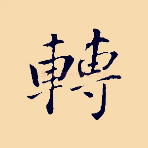 轉