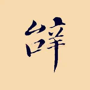辭