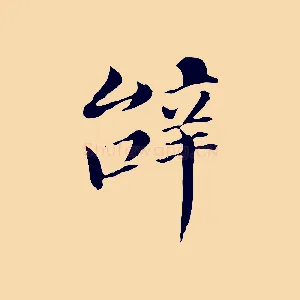 辭