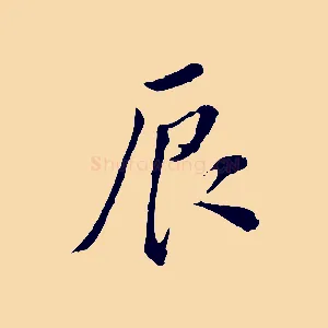 辰
