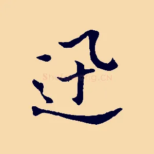 迅
