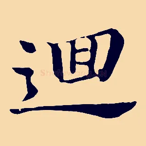 迴
