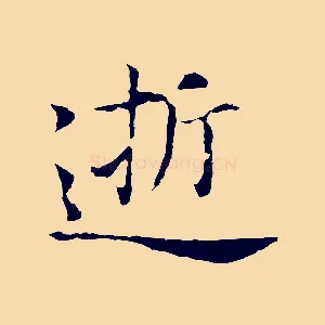 逝