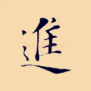 進