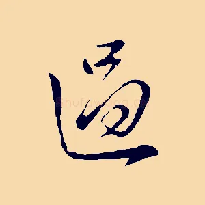 過