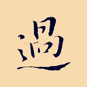 過